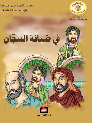 cover image of في ضيافة السّجان